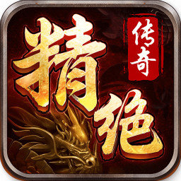 精绝传奇
