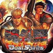 魂斗罗4双重灵魂无敌版