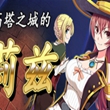 高塔之城的莉兹