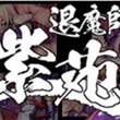 退魔师紫苑