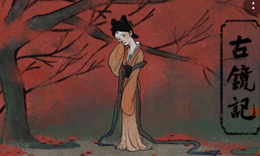 古镜记