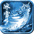冰雪复古传奇光柱版