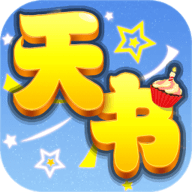 天书奇谈幻影版