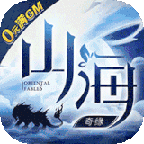 山海奇缘H5版