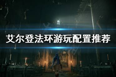 《艾尔登法环》配置要求高吗