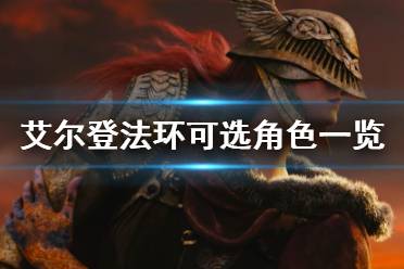 《艾尔登法环》可选角色有哪些