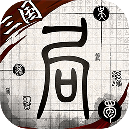 我在三国有个局删档