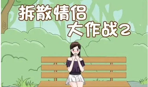 拆散情侣大作战系列
