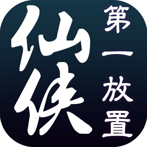仙侠第一放置青城山下无限灵石版