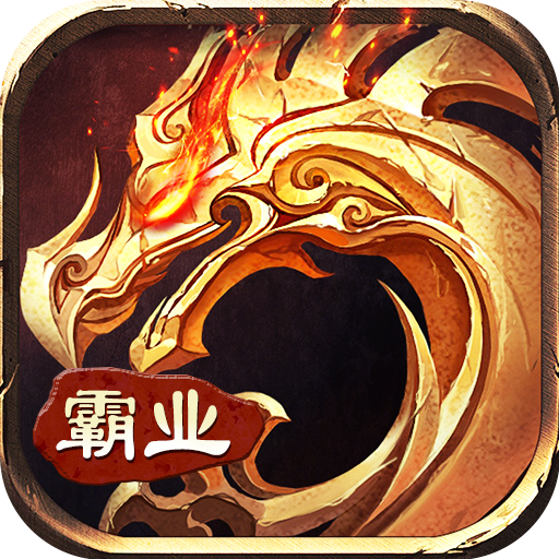 霸业永恒满