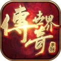 传奇世界盛大