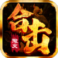 贪玩怒火合击