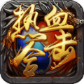 热血合击挂机