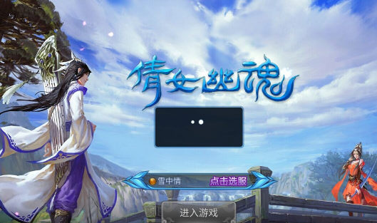 倩女幽魂手游