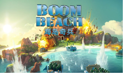 海岛奇兵BoomBeach