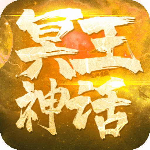 冥王神话648元真充版