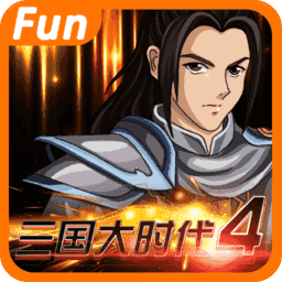 三国大时代4高版本