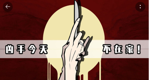 凶手今天不在家2