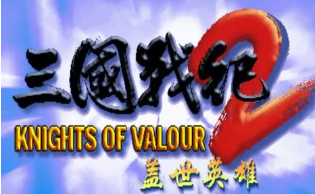 街机三国战纪2原版