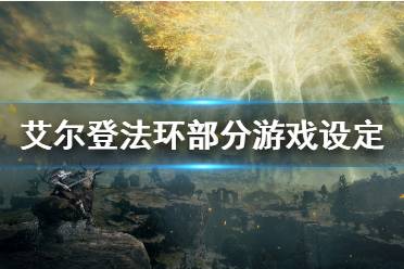 《艾尔登法环》预告片内容有什么