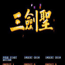 圣剑三国志2