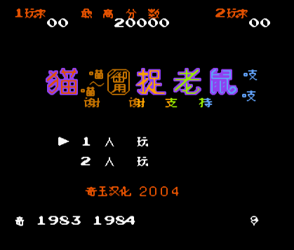 FC猫捉老鼠无限命版