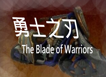 勇士之刃手机版