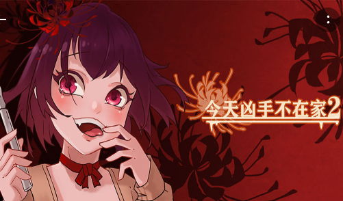 凶手今天不在家2