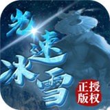 龙城决光速冰雪