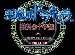 恶魔城苍月安卓版