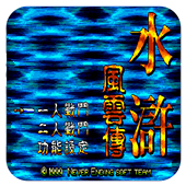 水浒风云传一命通关版