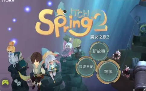 魔女之泉2