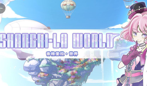 香格里拉世界