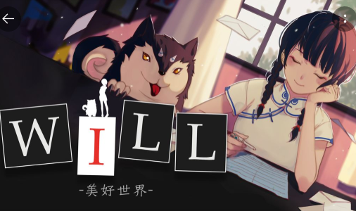 WILL:美好世界