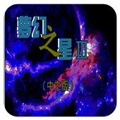 梦幻之星3汉化不花屏版