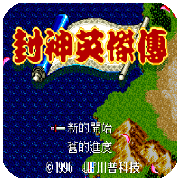 封神英杰传存档版