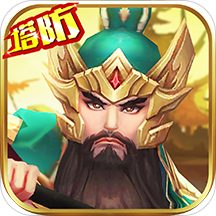 无双战将三国