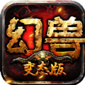 幻兽变态版手游