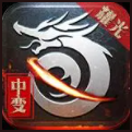 耀光中变