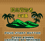 GBC孤岛冒险者2完美汉化版