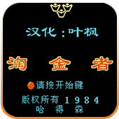 FC淘金者汉化手机版