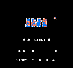 FC星际战机真正无敌版