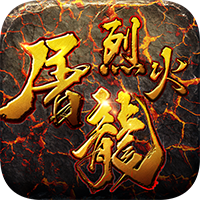 烈火屠龙经典