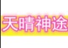 天晴神途