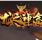 龙之神途3