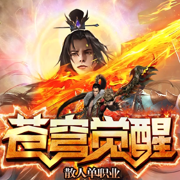 苍穹觉醒