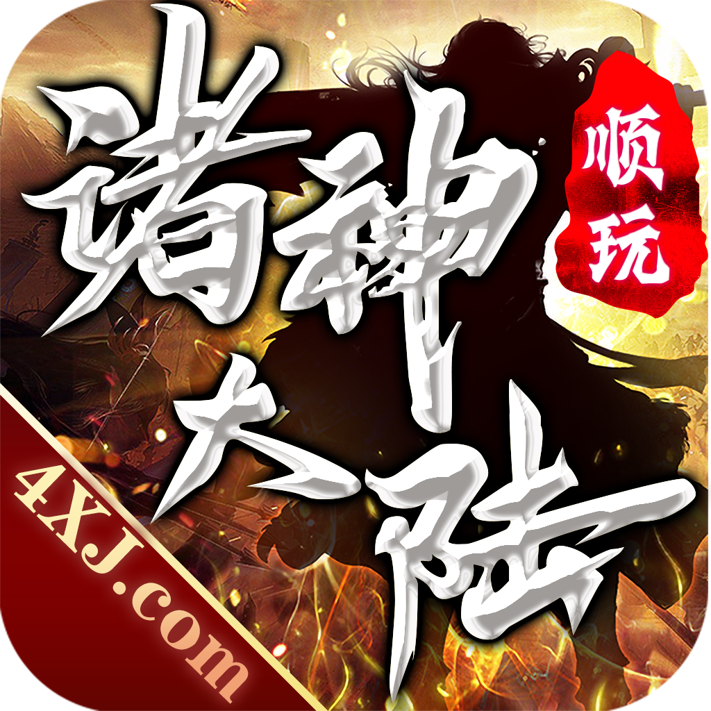 顺玩诸神大陆