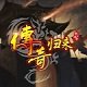 传世归来战神蚩尤