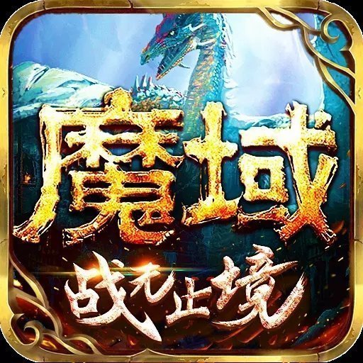 魔域争霸