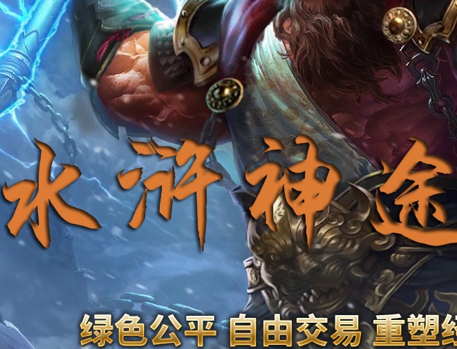 水浒神途